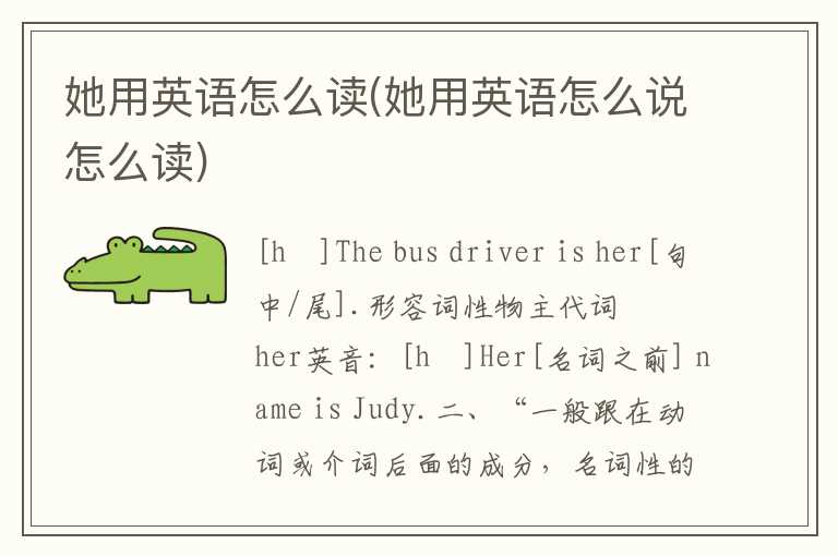 她用英语怎么读(她用英语怎么说怎么读)