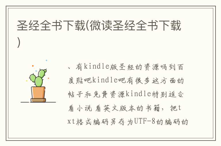圣经全书下载(微读圣经全书下载)