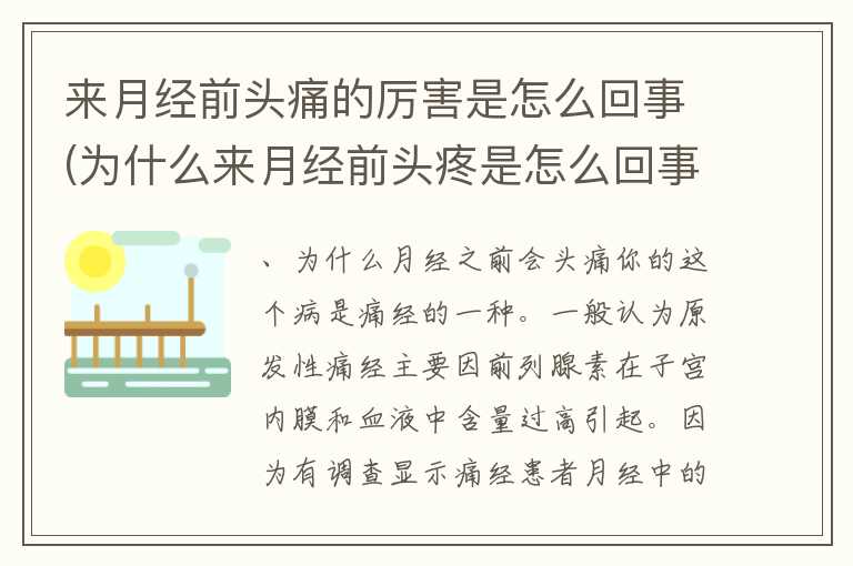 来月经前头痛的厉害是怎么回事(为什么来月经前头疼是怎么回事)