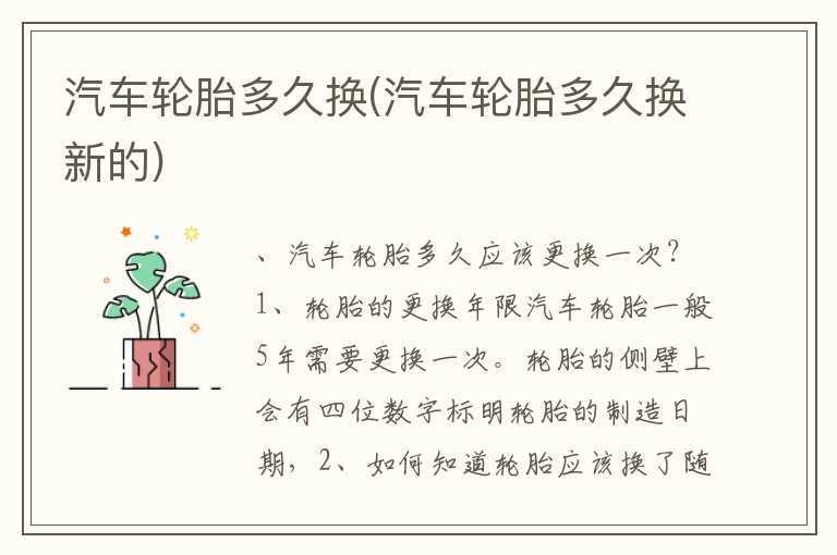 汽车轮胎多久换(汽车轮胎多久换新的)