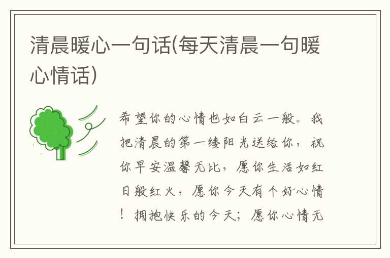 清晨暖心一句话(每天清晨一句暖心情话)