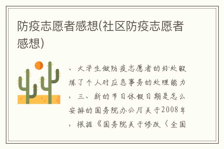 防疫志愿者感想(社区防疫志愿者感想)
