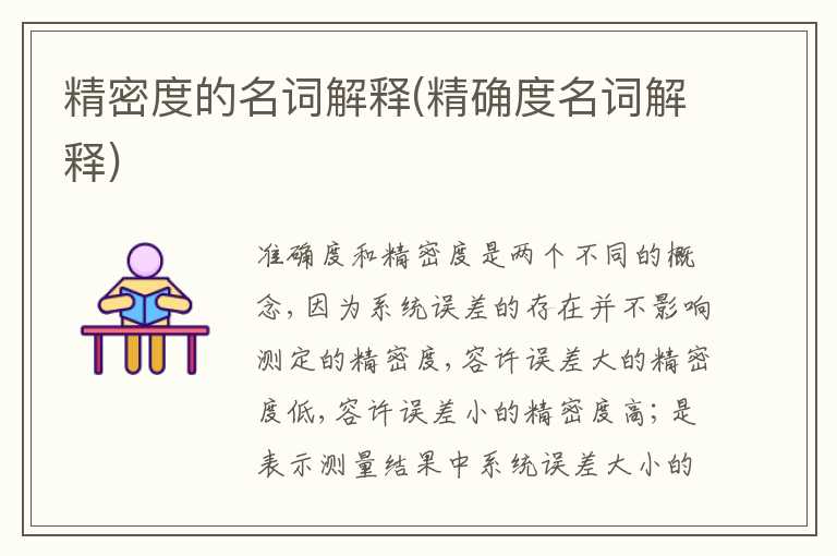 精密度的名词解释(精确度名词解释)