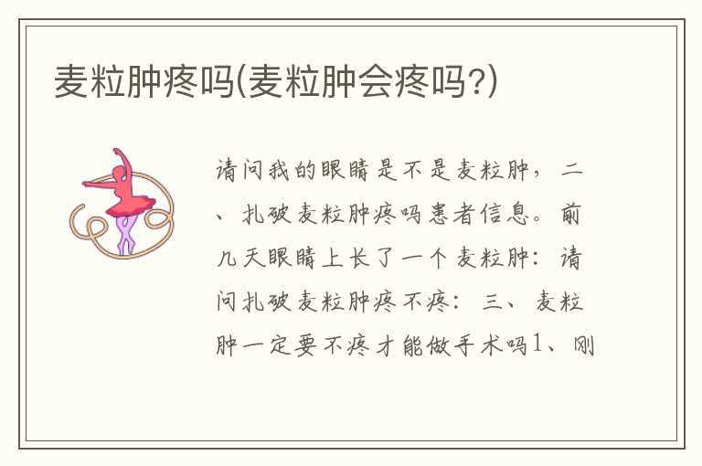 麦粒肿疼吗(麦粒肿会疼吗？)