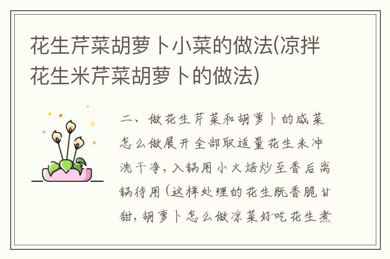 花生芹菜胡萝卜小菜的做法(凉拌花生米芹菜胡萝卜的做法)