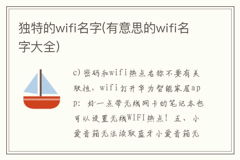 独特的wifi名字(有意思的wifi名字大全)