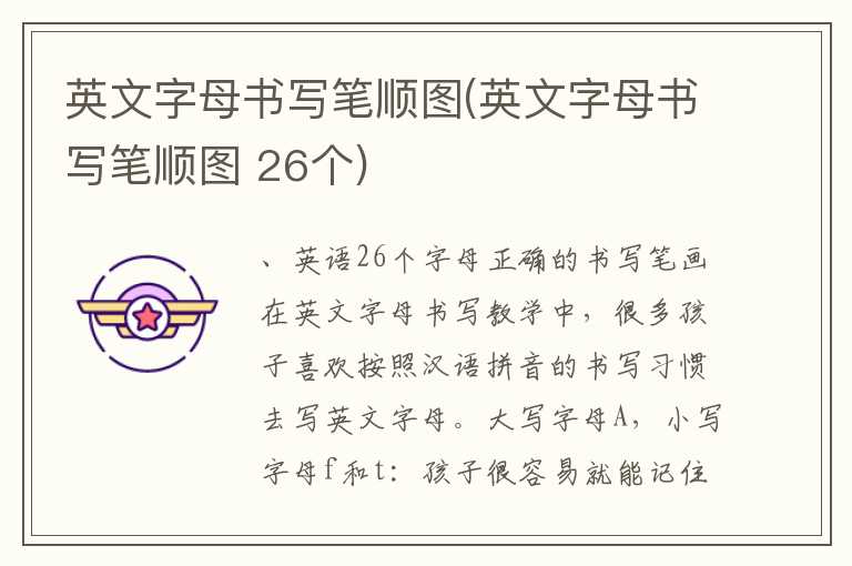 英文字母书写笔顺图(英文字母书写笔顺图 26个)