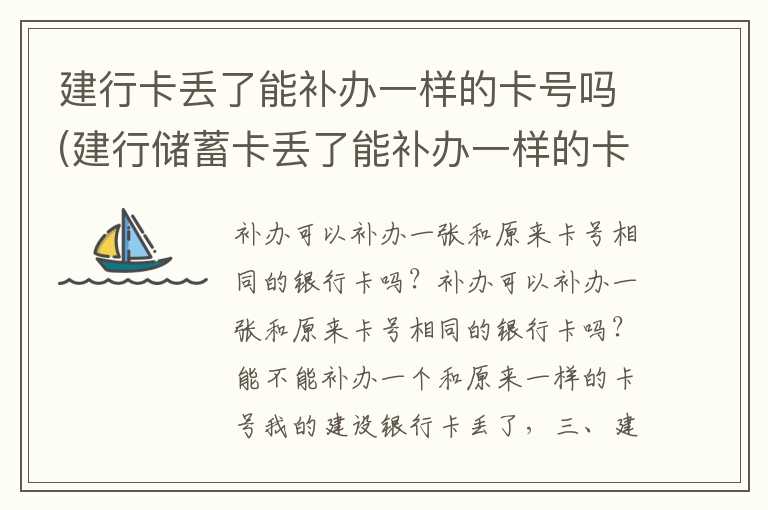 建行卡丢了能补办一样的卡号吗(建行储蓄卡丢了能补办一样的卡号吗)