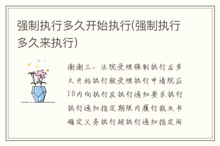 强制执行多久开始执行(强制执行多久来执行)