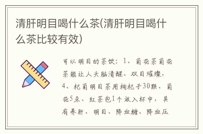 清肝明目喝什么茶(清肝明目喝什么茶比较有效)