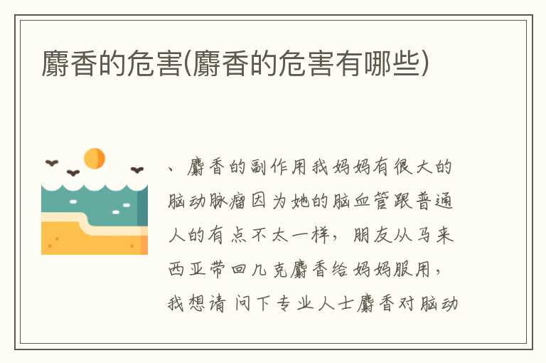麝香的危害(麝香的危害有哪些)