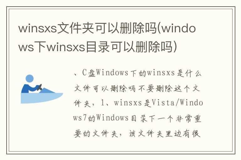 winsxs文件夹可以删除吗(windows下winsxs目录可以删除吗)