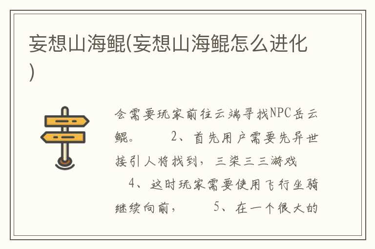 妄想山海鲲(妄想山海鲲怎么进化)