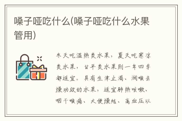 嗓子哑吃什么(嗓子哑吃什么水果管用)