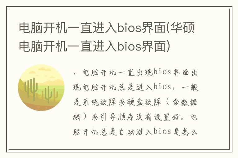 电脑开机一直进入bios界面(华硕电脑开机一直进入bios界面)
