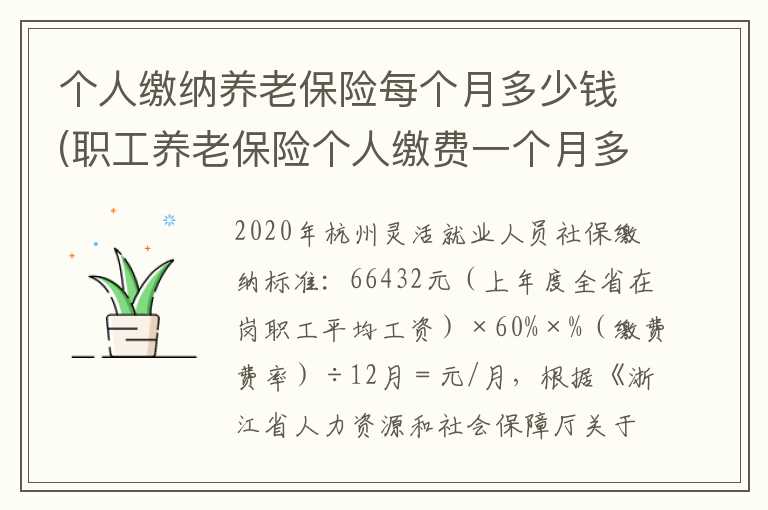 个人缴纳养老保险每个月多少钱(职工养老保险个人缴费一个月多少钱)
