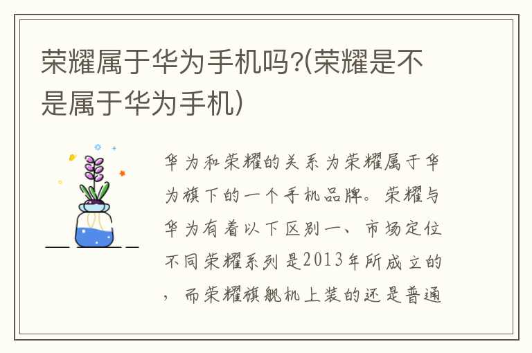 荣耀属于华为手机吗？(荣耀是不是属于华为手机)