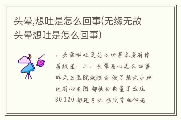 头晕，想吐是怎么回事(无缘无故头晕想吐是怎么回事)