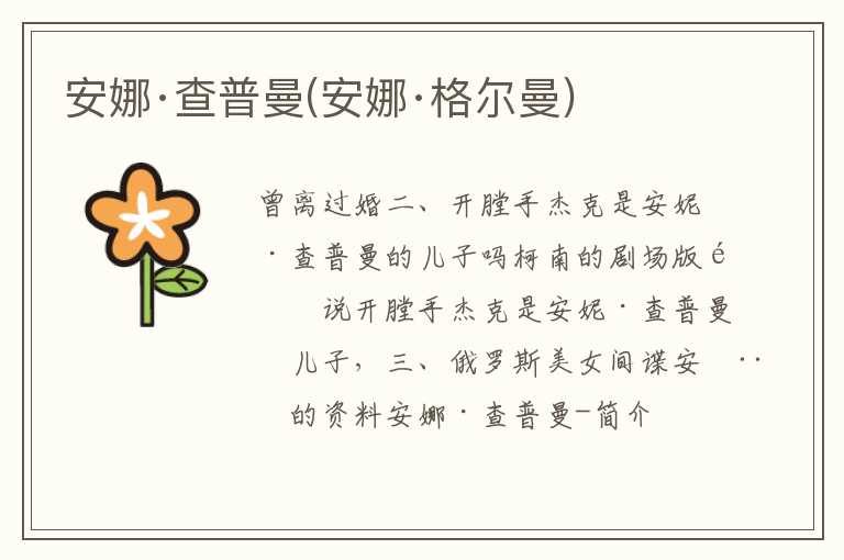 安娜查普曼(安娜格尔曼)