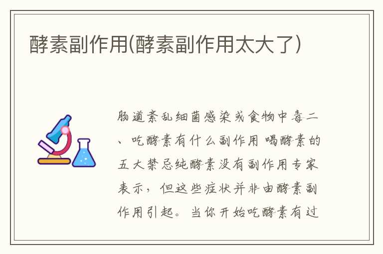 酵素副作用(酵素副作用太大了)