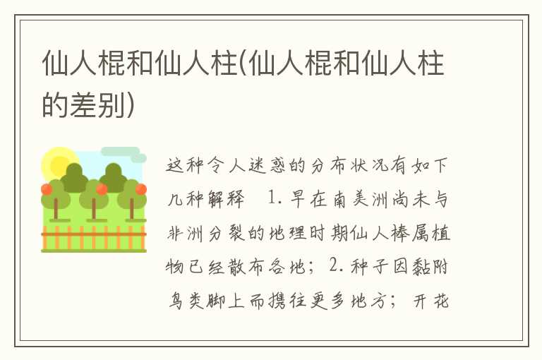 仙人棍和仙人柱(仙人棍和仙人柱的差别)