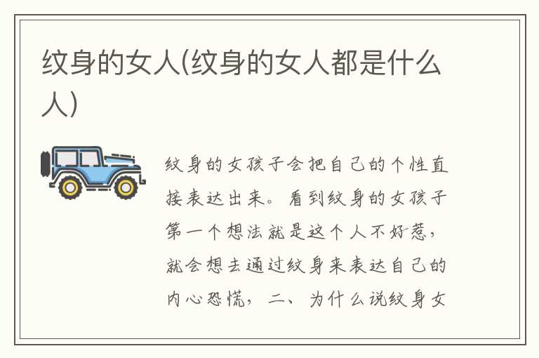 纹身的女人(纹身的女人都是什么人)