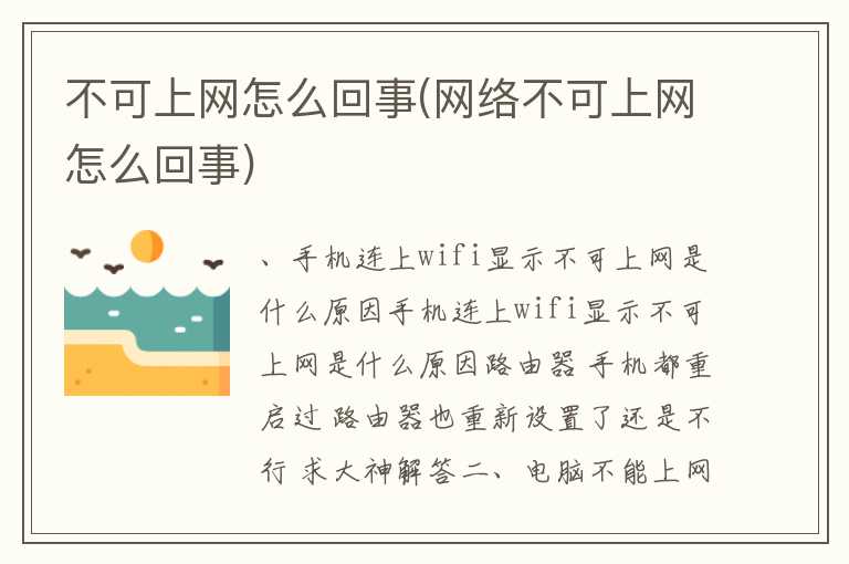 不可上网怎么回事(网络不可上网怎么回事)