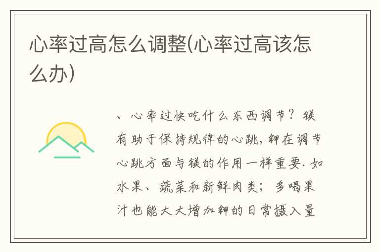 心率过高怎么调整(心率过高该怎么办)