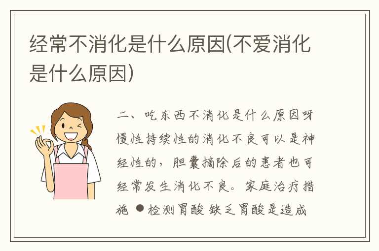 经常不消化是什么原因(不爱消化是什么原因)