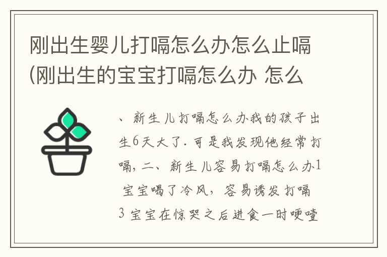 刚出生婴儿打嗝怎么办怎么止嗝(刚出生的宝宝打嗝怎么办 怎么止嗝)