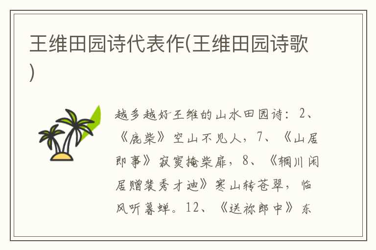 王维田园诗代表作(王维田园诗歌)