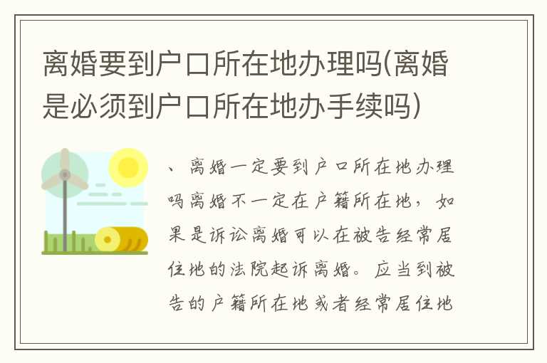 离婚要到户口所在地办理吗(离婚是必须到户口所在地办手续吗)