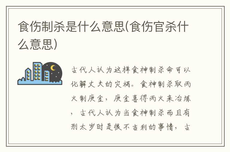 食伤制杀是什么意思(食伤官杀什么意思)