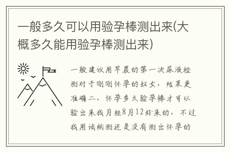 一般多久可以用验孕棒测出来(大概多久能用验孕棒测出来)