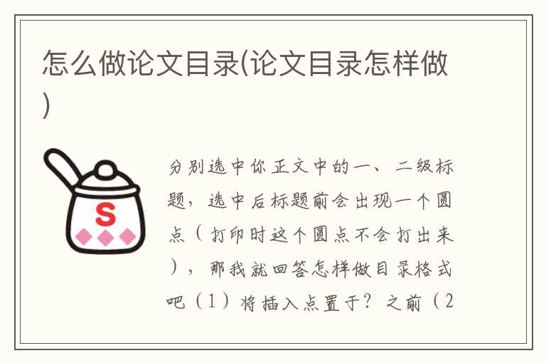怎么做论文目录(论文目录怎样做)