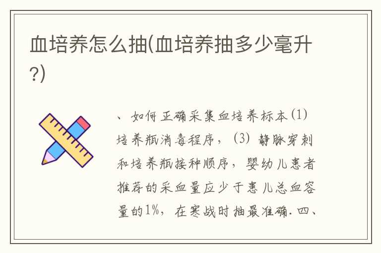 血培养怎么抽(血培养抽多少毫升？)
