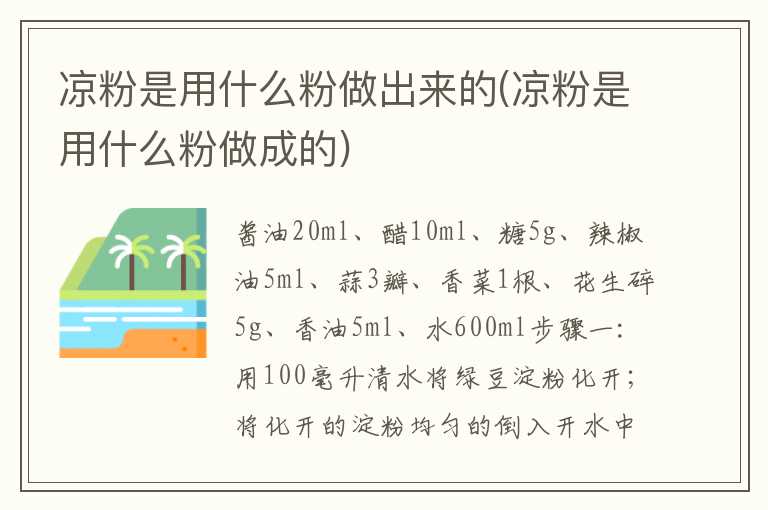 凉粉是用什么粉做出来的(凉粉是用什么粉做成的)