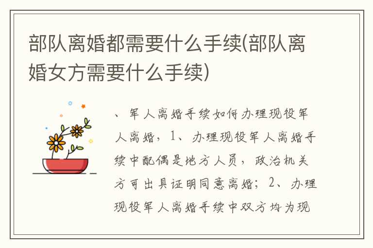部队离婚都需要什么手续(部队离婚女方需要什么手续)