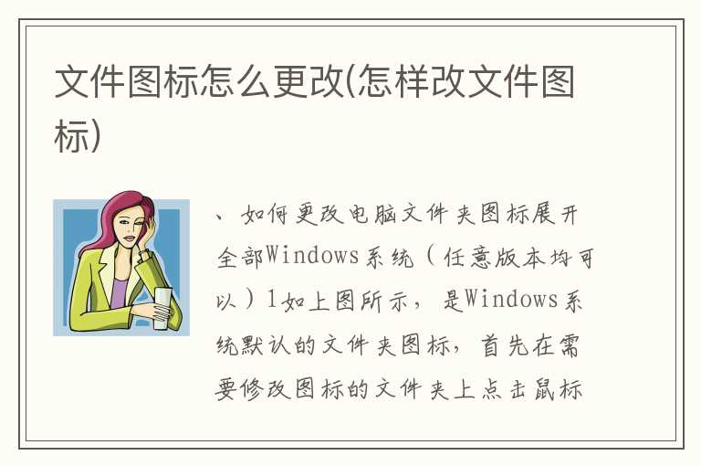文件图标怎么更改(怎样改文件图标)
