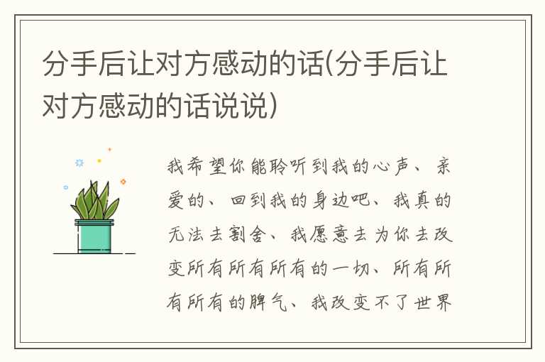 分手后让对方感动的话(分手后让对方感动的话说说)