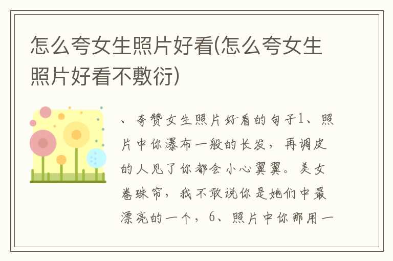 怎么夸女生照片好看(怎么夸女生照片好看不敷衍)
