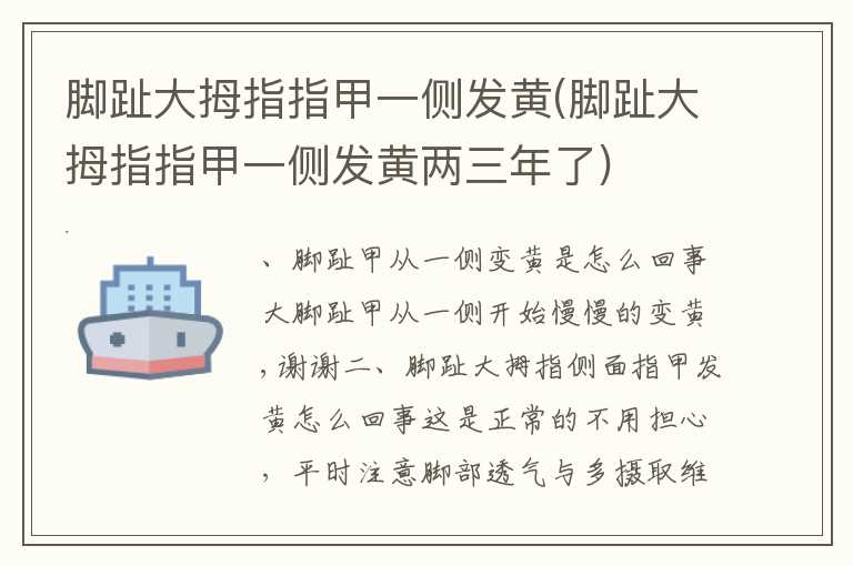脚趾大拇指指甲一侧发黄(脚趾大拇指指甲一侧发黄两三年了)