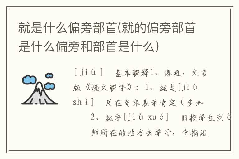 就是什么偏旁部首(就的偏旁部首是什么偏旁和部首是什么)