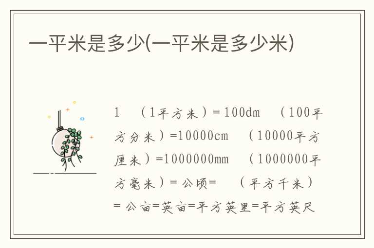 一平米是多少(一平米是多少米)