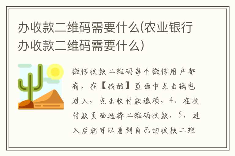 办收款二维码需要什么(农业银行办收款二维码需要什么)