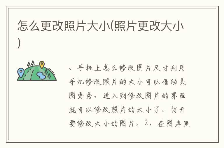 怎么更改照片大小(照片更改大小)
