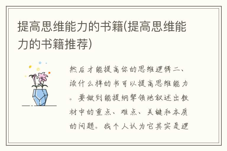 提高思维能力的书籍(提高思维能力的书籍推荐)