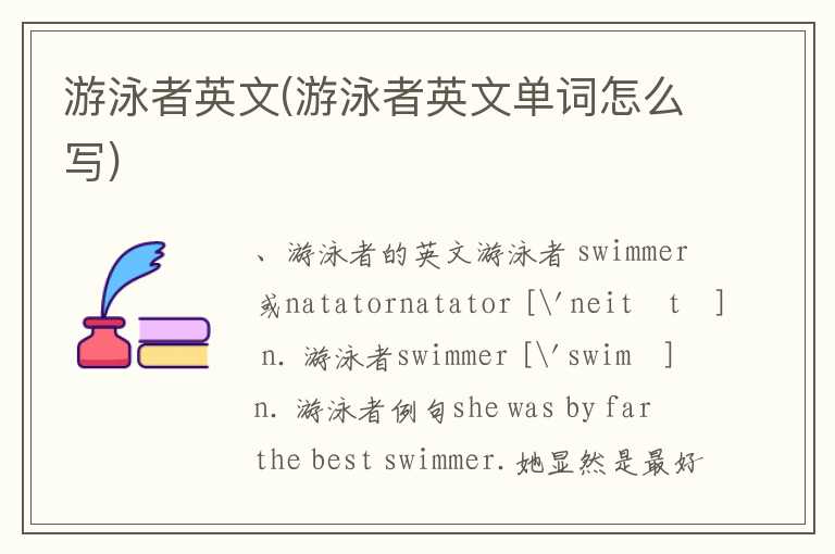游泳者英文(游泳者英文单词怎么写)
