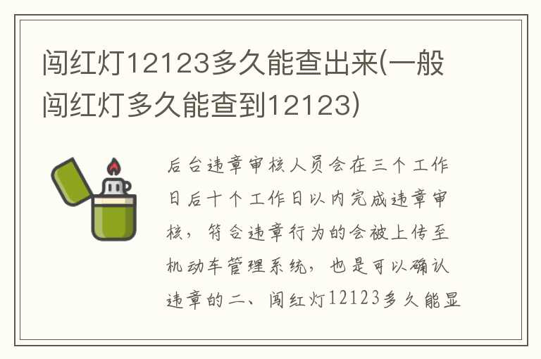 闯红灯12123多久能查出来(一般闯红灯多久能查到12123)
