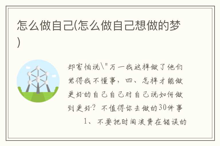 怎么做自己(怎么做自己想做的梦)